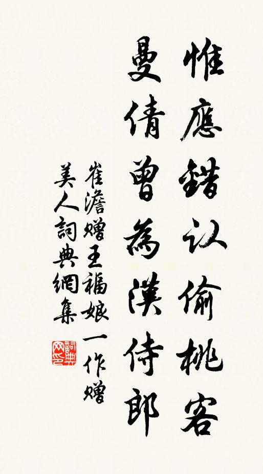 崔澹惟应错认偷桃客，曼倩曾为汉侍郎书法作品欣赏