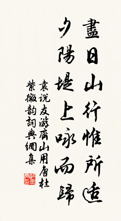 袁说友尽日山行惟所适，夕阳堤上咏而归书法作品欣赏