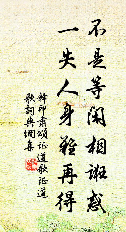 释印肃不是等闲相诳惑，一失人身难再得书法作品欣赏