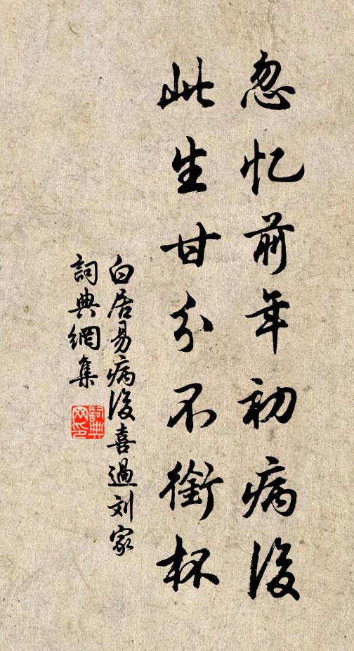 白居易忽忆前年初病后，此生甘分不衔杯书法作品欣赏