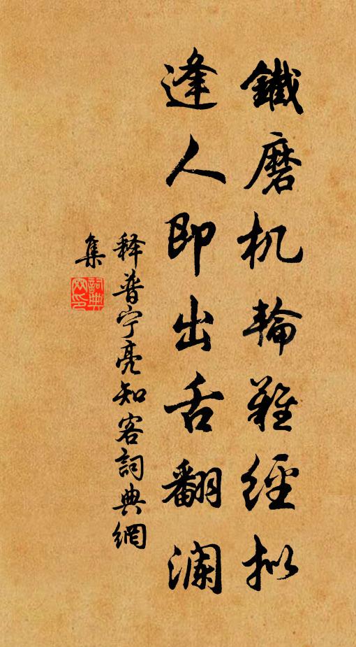 释普宁铁磨机轮难经拟，逢人即出舌翻澜书法作品欣赏