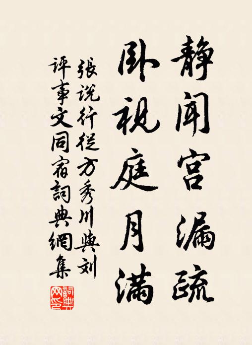 张说静闻宫漏疏，卧视庭月满书法作品欣赏