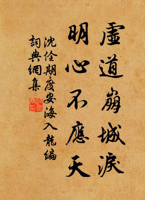 沈佺期虚道崩城泪，明心不应天书法作品欣赏