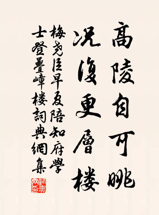 梅尧臣高陵自可眺，况复更层楼书法作品欣赏