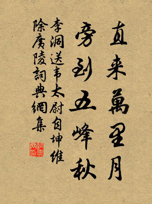 李洞直来万里月，旁到五峰秋书法作品欣赏