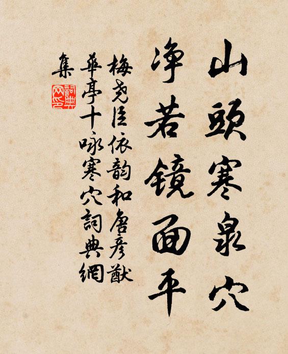 梅尧臣山头寒泉穴，净若镜面平书法作品欣赏