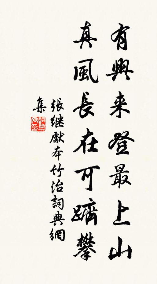 张继先有兴来登最上山，真风长在可跻攀书法作品欣赏