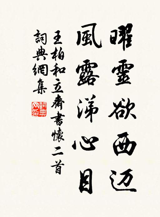 王柏曜灵欲西迈，风露涕心目书法作品欣赏