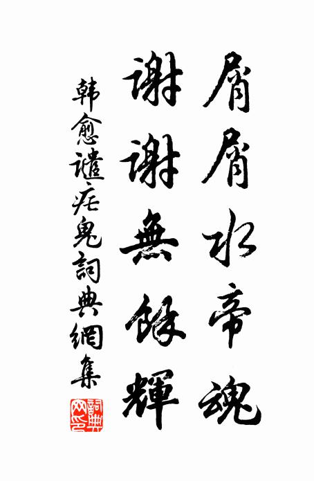 韩愈屑屑水帝魂，谢谢无余辉书法作品欣赏