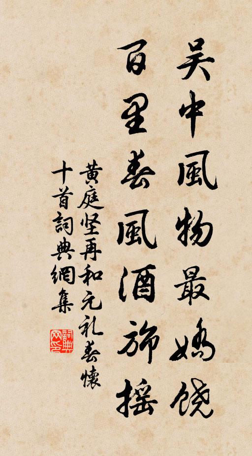 黄庭坚吴中风物最娇饶，百里春风酒旆摇书法作品欣赏