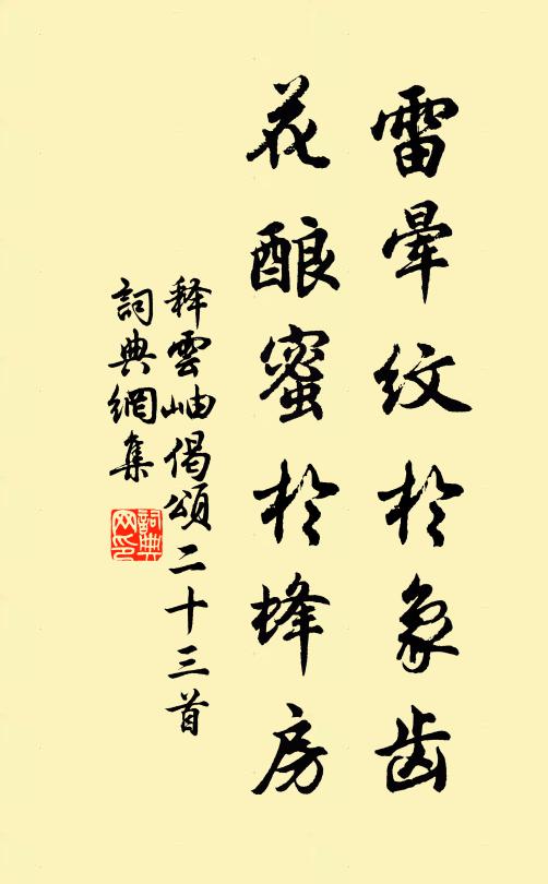 释云岫雷晕纹於象齿，花酿蜜於蜂房书法作品欣赏