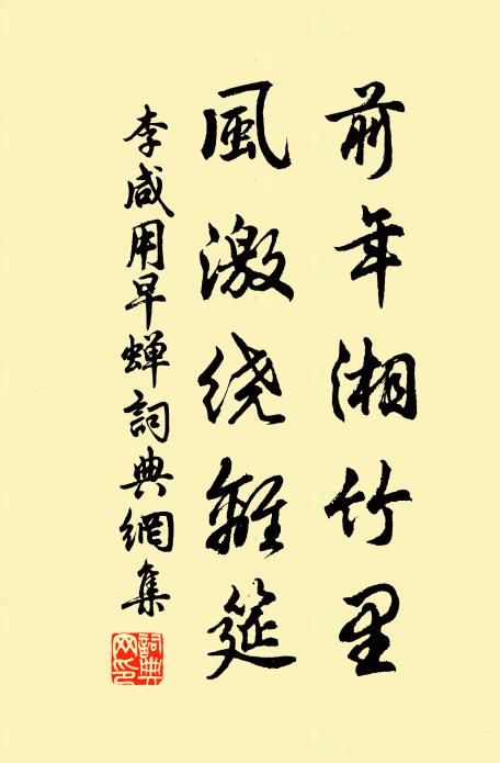 李咸用前年湘竹里，风激绕离筵书法作品欣赏