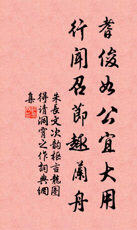 朱长文耆俊如公宜大用，行闻召节趣兰舟书法作品欣赏