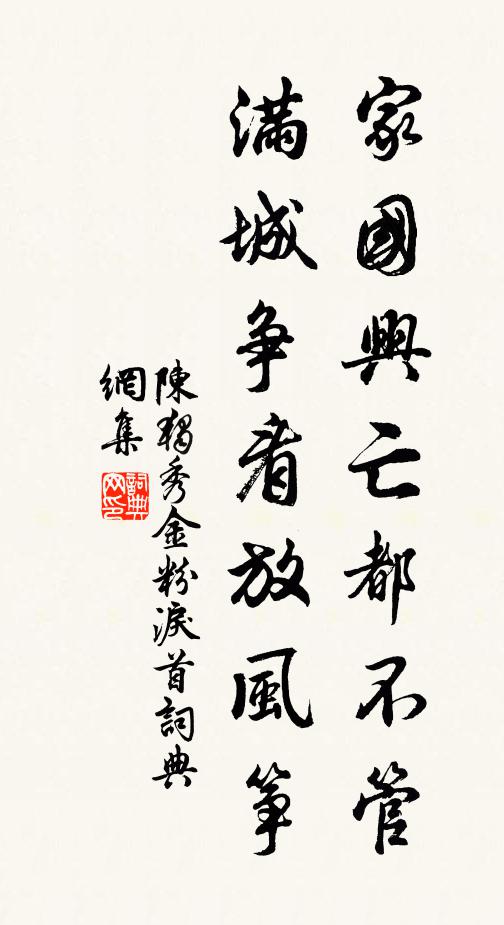 陈独秀家国兴亡都不管，满城争看放风筝书法作品欣赏