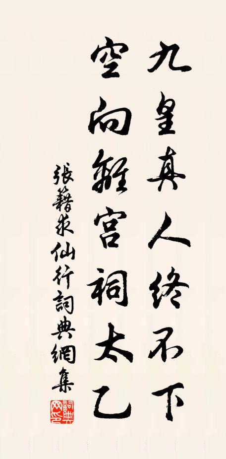 张籍九皇真人终不下，空向离宫祠太乙书法作品欣赏