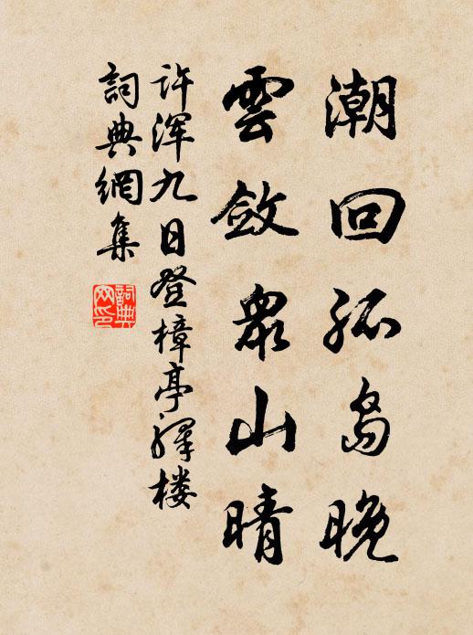 许浑潮回孤岛晚，云敛众山晴书法作品欣赏