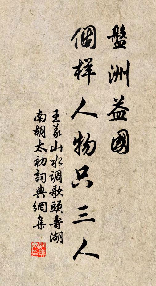 王义山盘洲益国，个样人物只三人书法作品欣赏