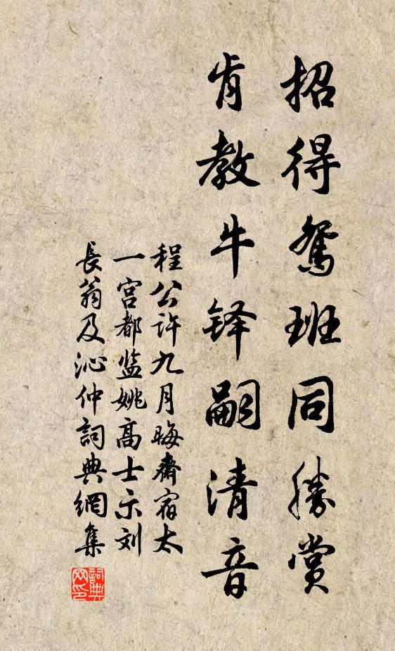 程公许招得鸳班同胜赏，肯教牛铎嗣清音书法作品欣赏