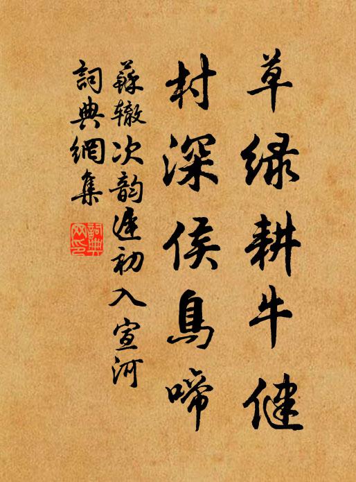 苏辙草绿耕牛健，村深侯鸟啼书法作品欣赏