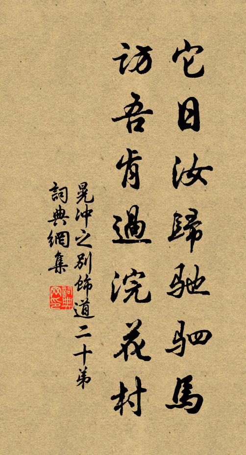晃冲之它日汝归驰驷马，访吾肯过浣花村书法作品欣赏
