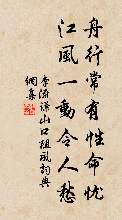 李流谦舟行常有性命忧，江风一动令人愁书法作品欣赏