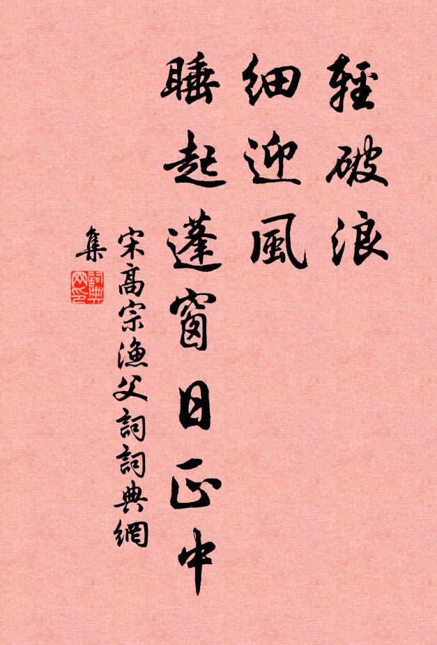 宋高宗轻破浪，细迎风，睡起蓬窗日正中书法作品欣赏
