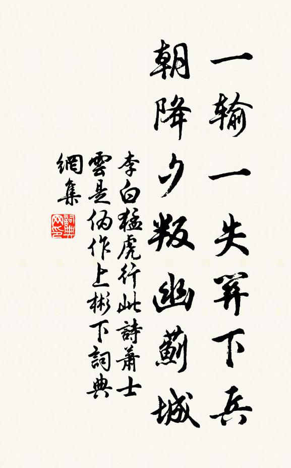 李白一输一失关下兵,朝降夕叛幽蓟城书法作品欣赏