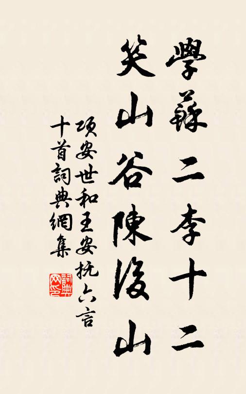 项安世学苏二李十二，笑山谷陈后山书法作品欣赏