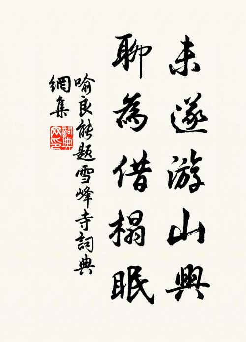 喻良能未遂游山兴，聊为借榻眠书法作品欣赏