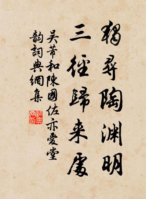 吴芾独寻陶渊明，三径归来处书法作品欣赏