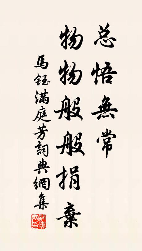 马钰总悟无常，物物般般捐弃书法作品欣赏