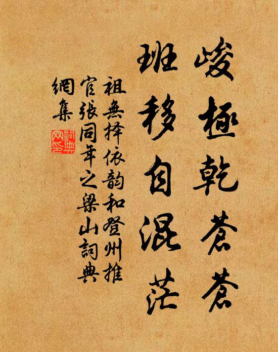祖无择峻极乾苍苍，班移自混茫书法作品欣赏