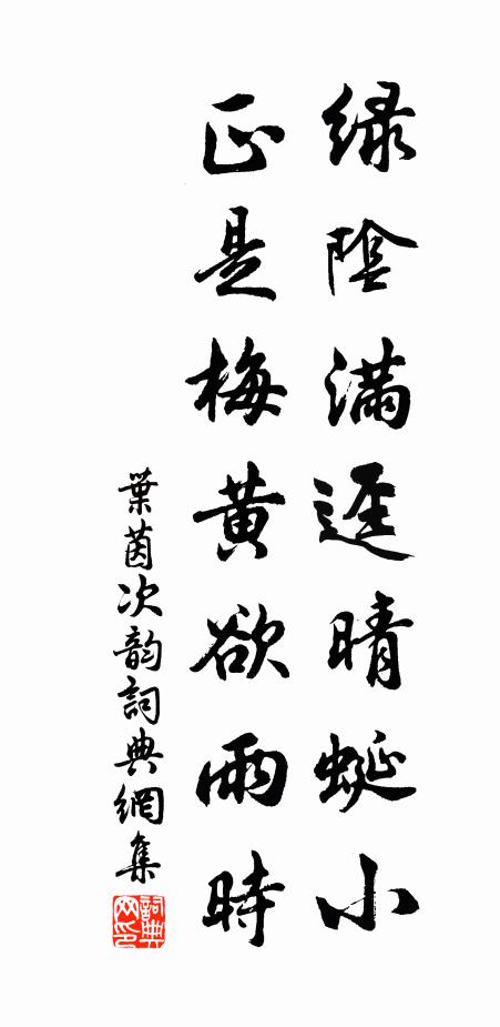 叶茵绿阴满迳晴蜓小，正是梅黄欲雨时书法作品欣赏