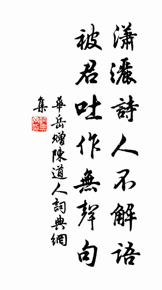 华岳潇洒诗人不解语，被君吐作无声句书法作品欣赏