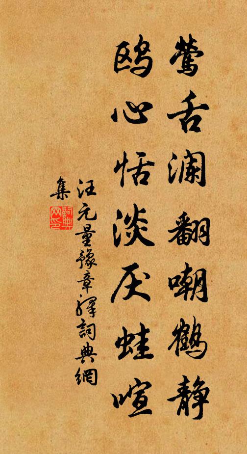 汪元量莺舌澜翻嘲鹤静，鸥心恬淡厌蛙喧书法作品欣赏