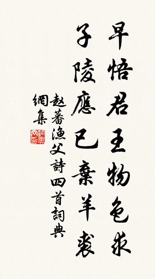 赵蕃早悟君王物色求，子陵应已弃羊裘书法作品欣赏