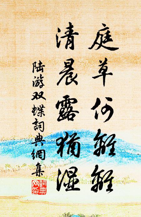陆游庭草何离离，清晨露犹湿书法作品欣赏
