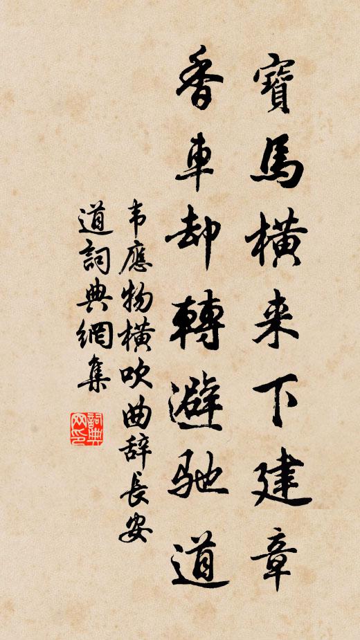 韦应物宝马横来下建章，香车却转避驰道书法作品欣赏
