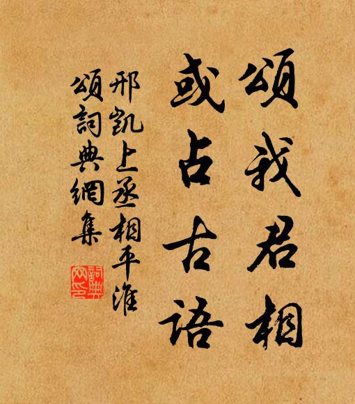邢凯颂我君相，或占古语书法作品欣赏
