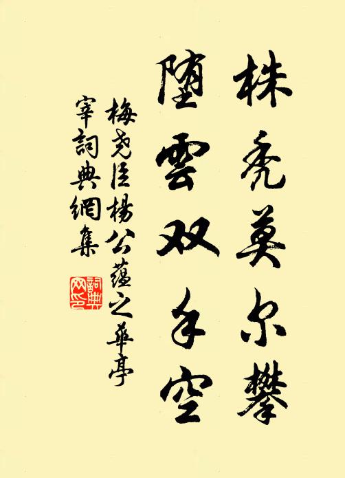 梅尧臣株秃莫尔攀，堕云双手空书法作品欣赏