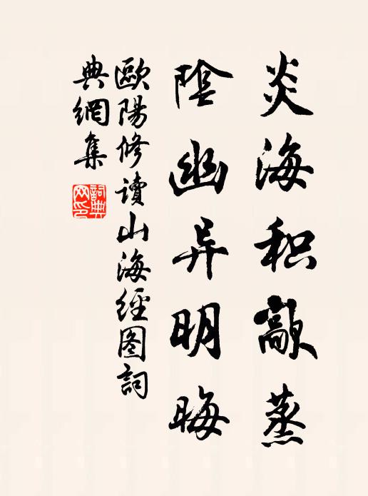 欧阳修炎海积歊蒸，阴幽异明晦书法作品欣赏