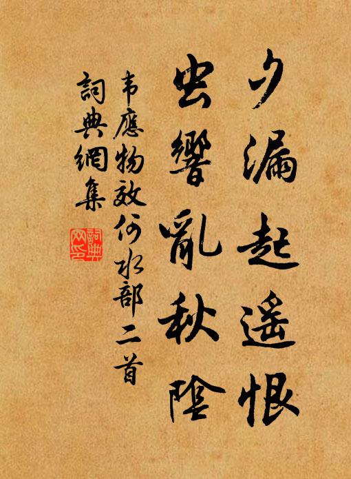 韦应物夕漏起遥恨，虫响乱秋阴书法作品欣赏