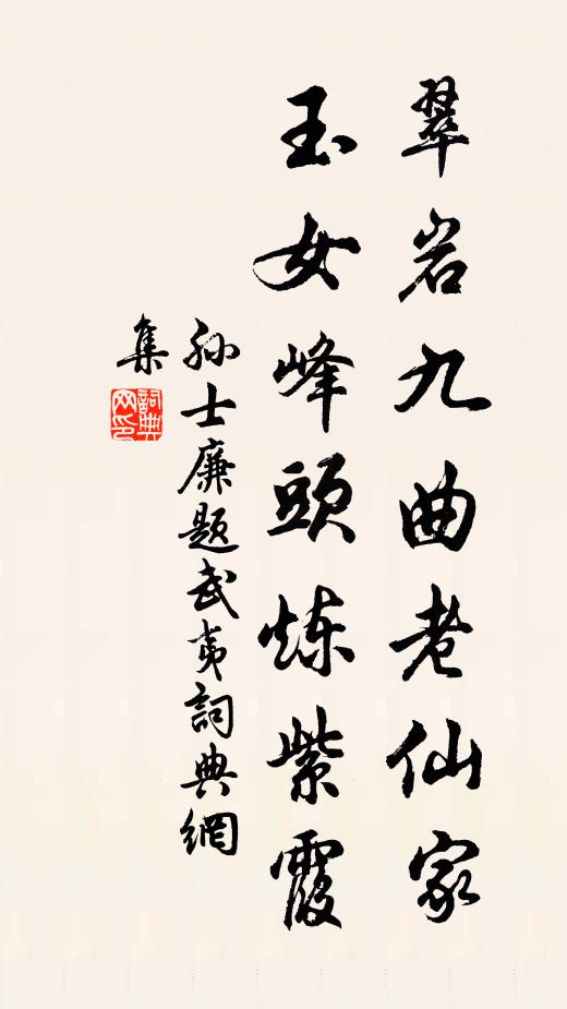 孙士廉翠岩九曲老仙家，玉女峰头炼紫霞书法作品欣赏