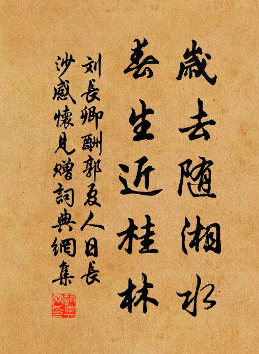刘长卿岁去随湘水，春生近桂林书法作品欣赏