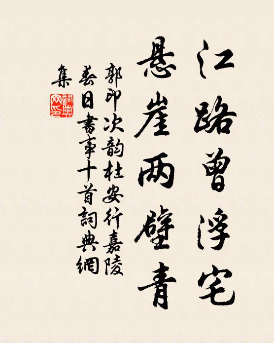 郭印江路曾浮宅，悬崖两壁青书法作品欣赏