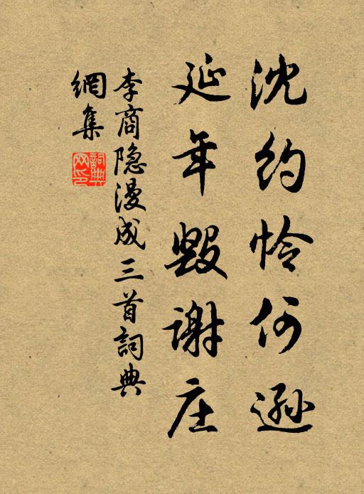 李商隐沈约怜何逊，延年毁谢庄书法作品欣赏