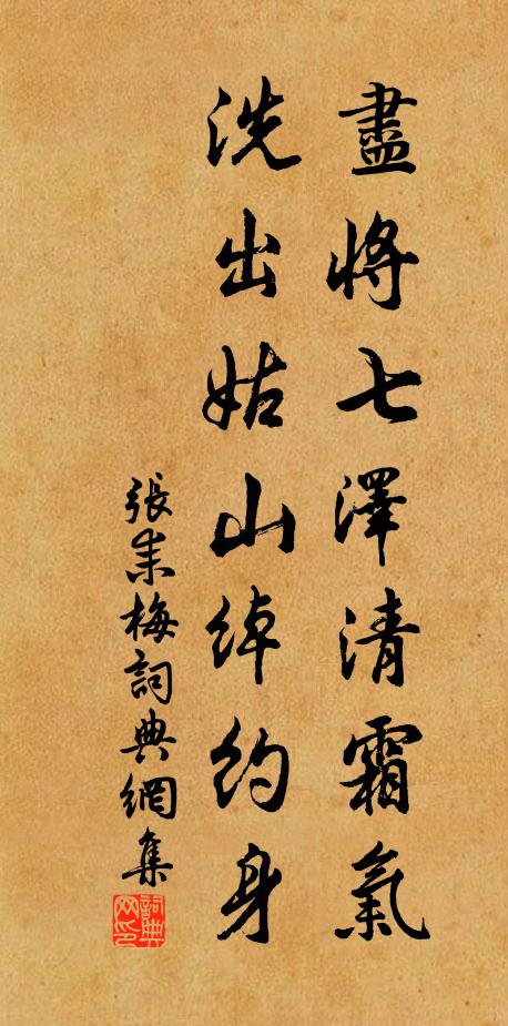 张耒尽将七泽清霜气，洗出姑山绰约身书法作品欣赏