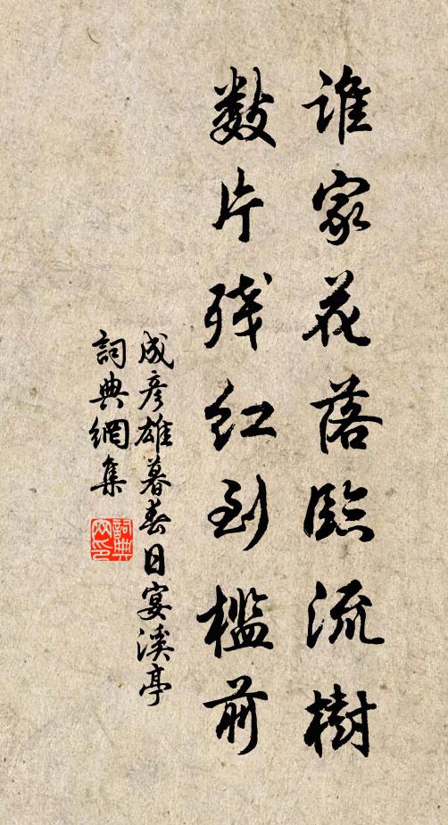 成彦雄谁家花落临流树，数片残红到槛前书法作品欣赏