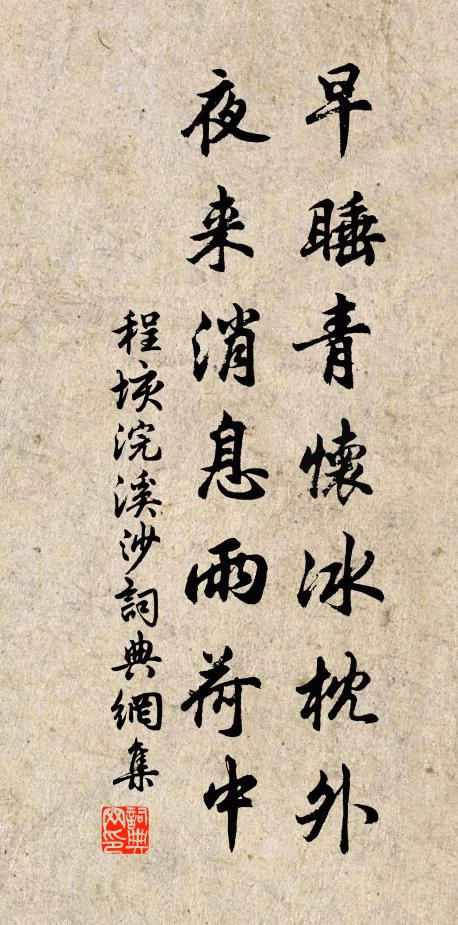 程垓早睡青怀冰枕外，夜来消息雨荷中书法作品欣赏