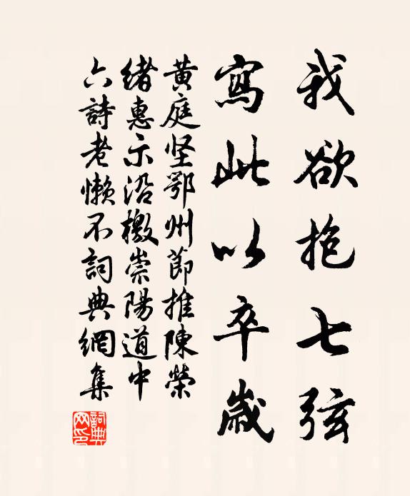 黄庭坚我欲抱七弦，写此以卒岁书法作品欣赏